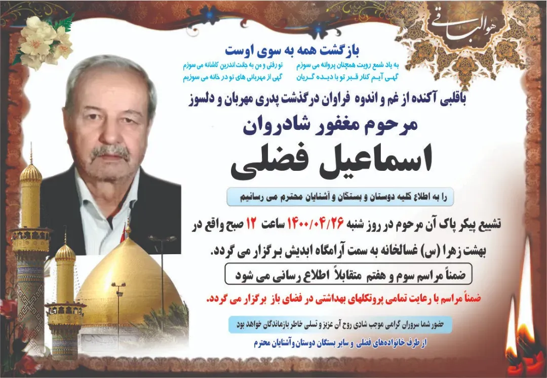 شادروان حاج اسماعیل فضلی