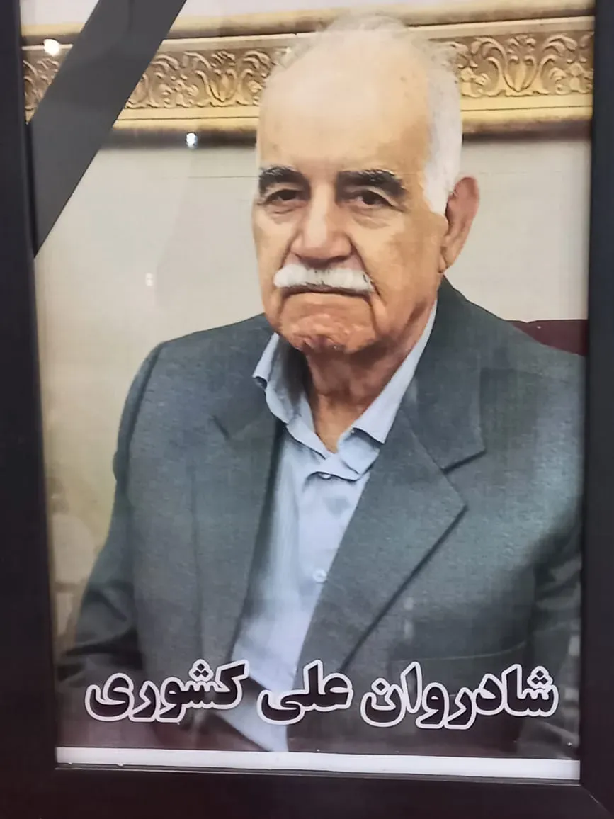 شادروان علی کشوری