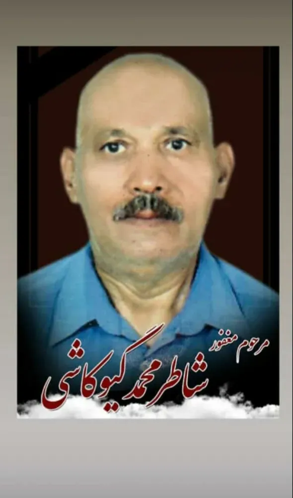 شادروان محمد گیوکاشی
