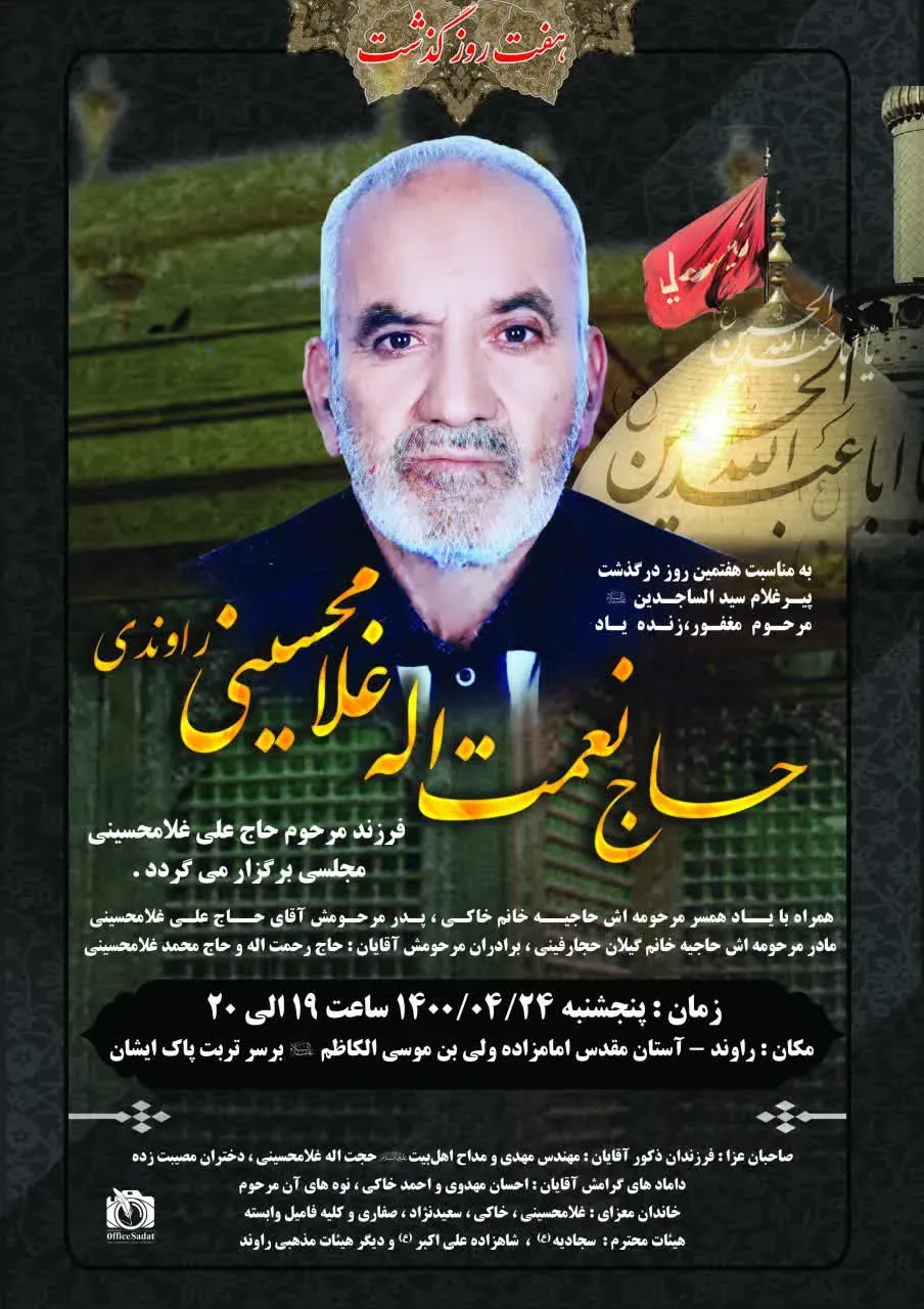 شادروان حاج نعمت اله غلامحسینی