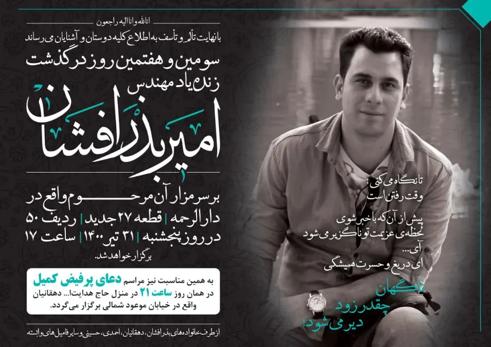 شادروان امیر بذرافشان