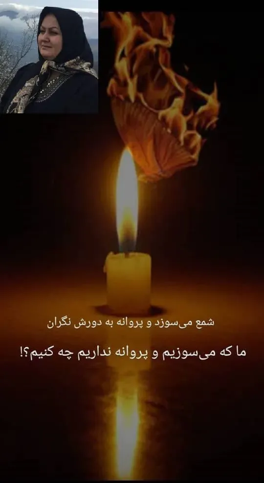 مرحومه پروانه رستمی