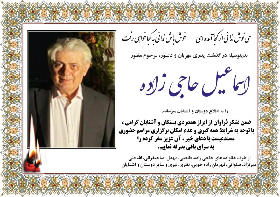 شادروان اسمعیل حاجی زاده