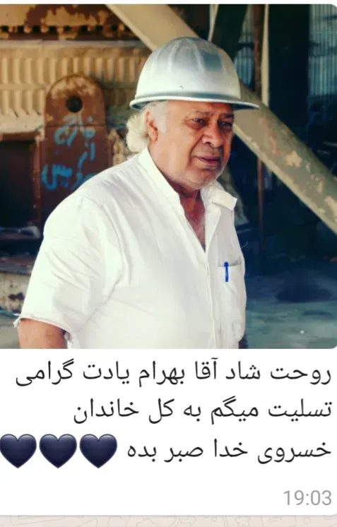 شادروان بهرام خسروی