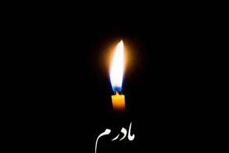 مرحومه کبری صفرچراتی