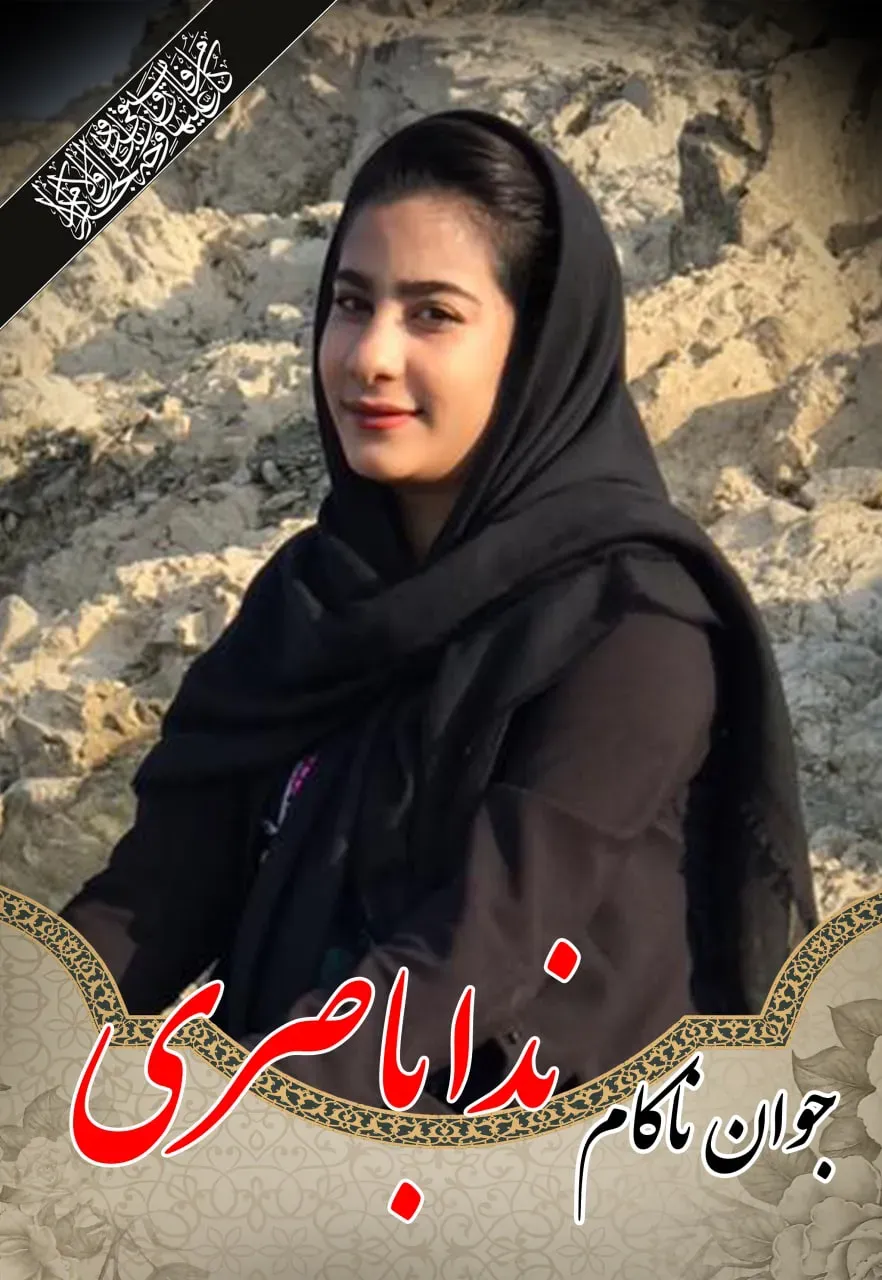 مرحومه دوشیزه ندا باصری (نوه شهید باصری)