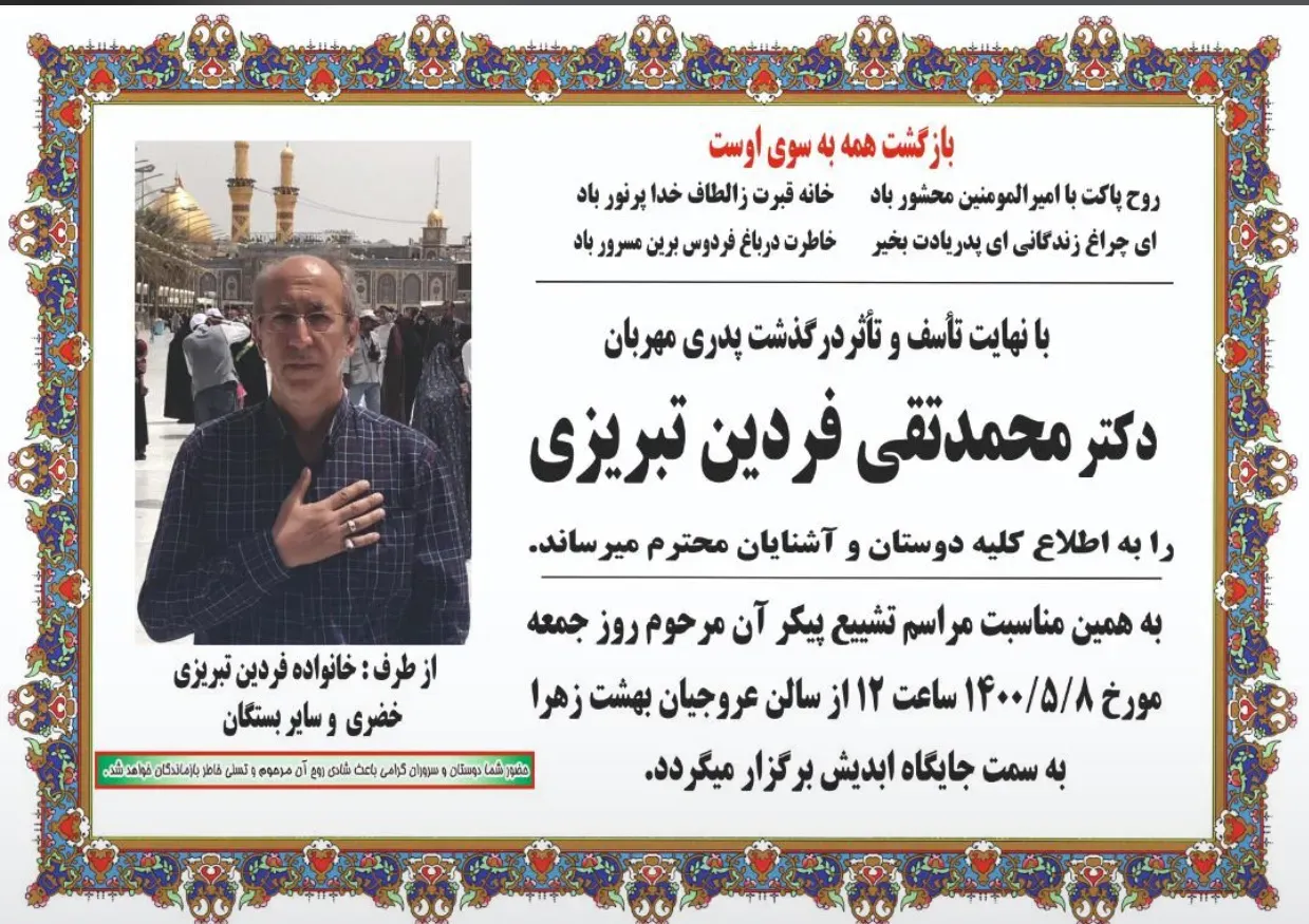 شادروان دکتر محمدتقی فردین تبریزی