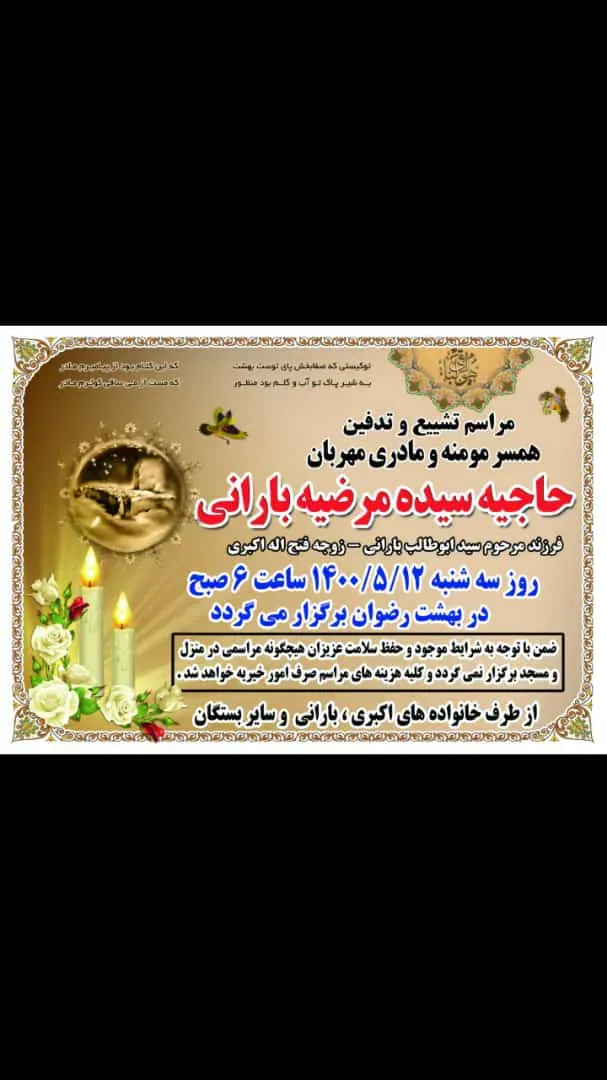 مرحومه سیده مرضیه بارانی
