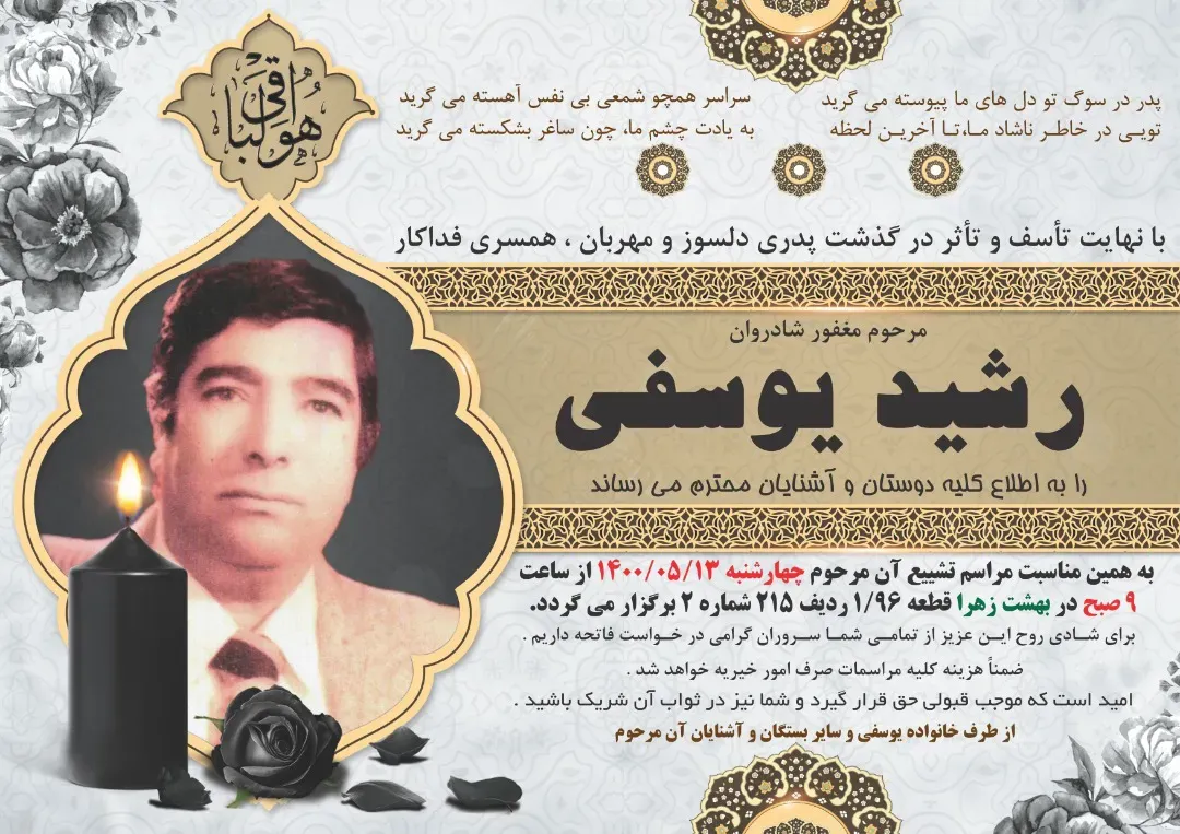 شادروان رشید یوسفی