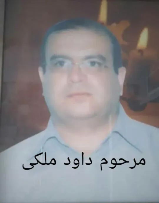 شادروان داود ملکی