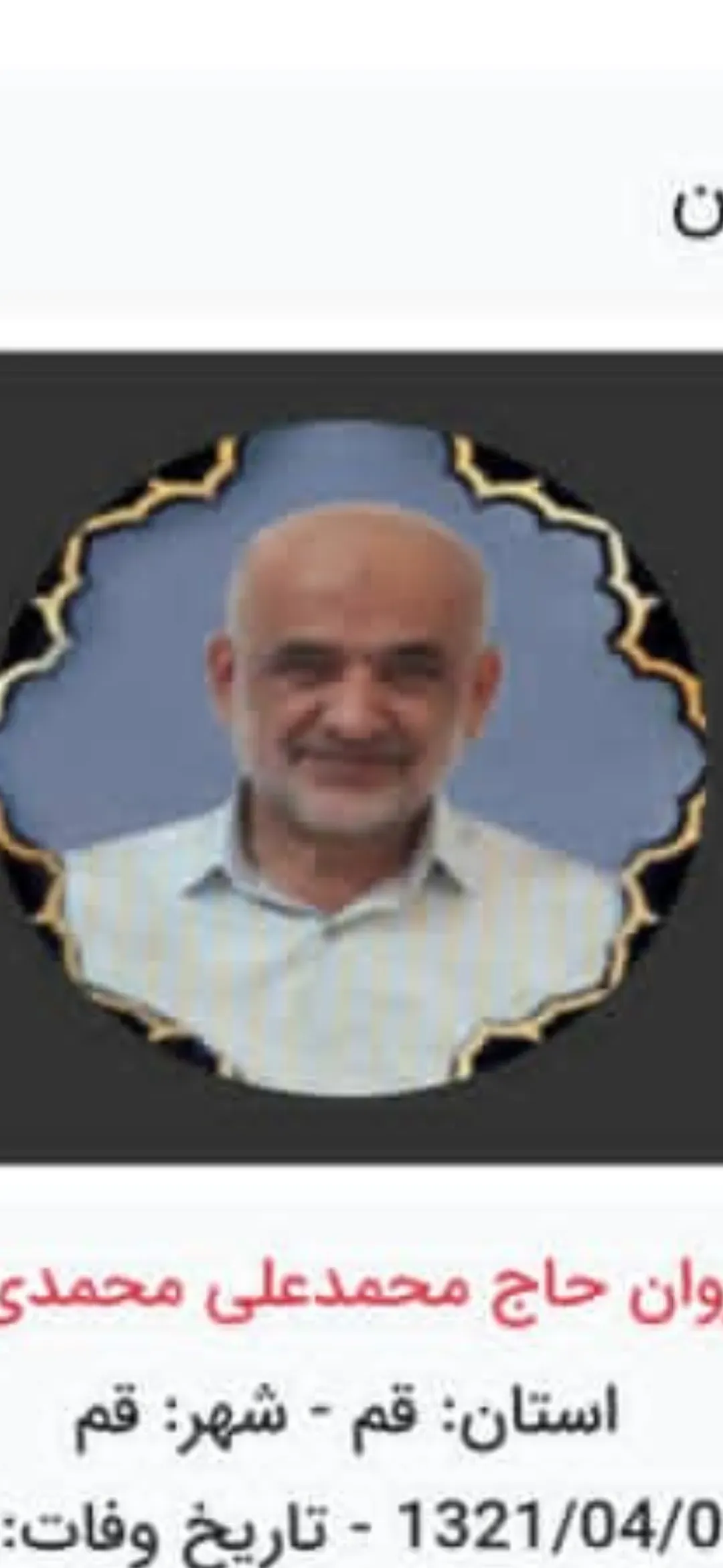 شادروان حاج محمدعلی محمدی پاک