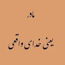 مرحومه زهرا نگهبان