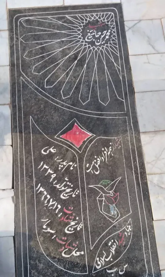 شهید محمد حسین جهانتیغ