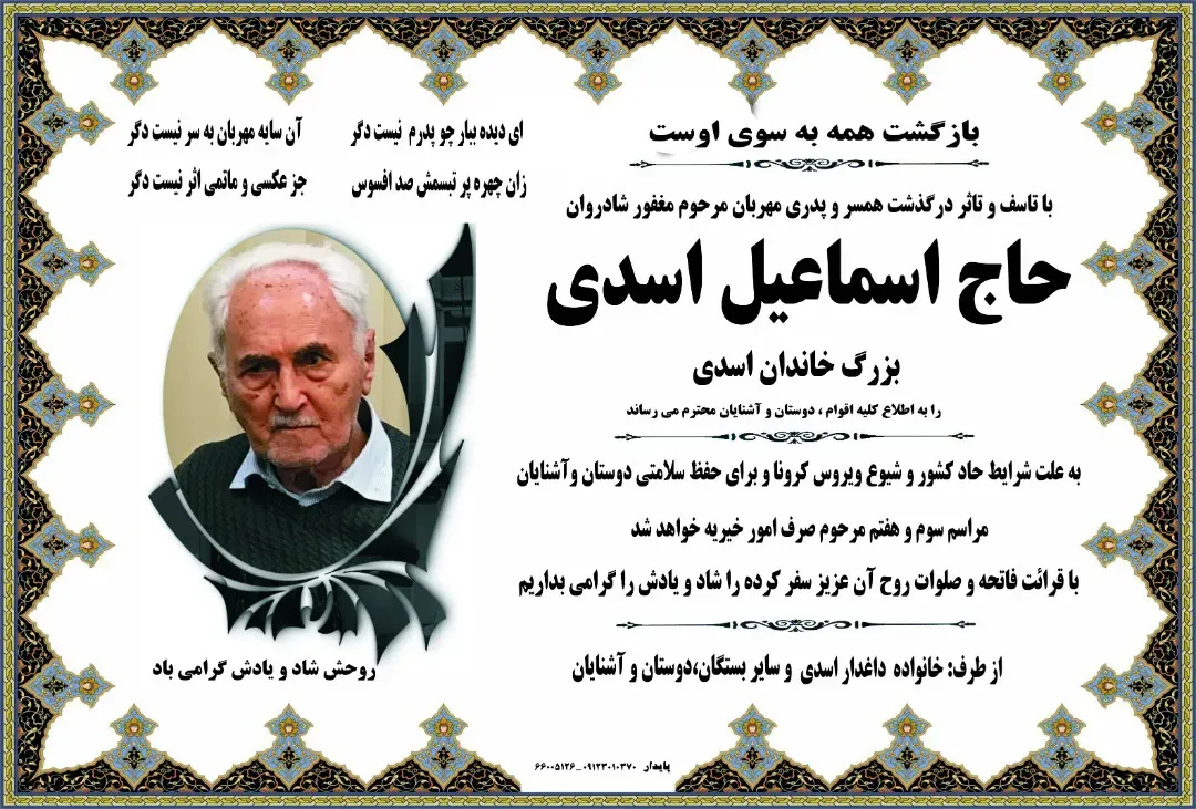 شادروان اسماعیل اسدی