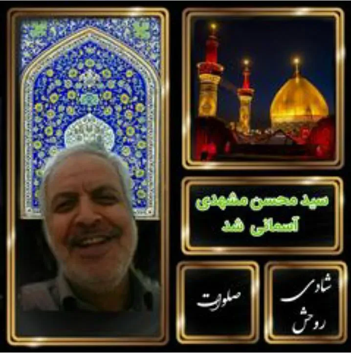 شادروان سیدمحسن نجار مشهدی
