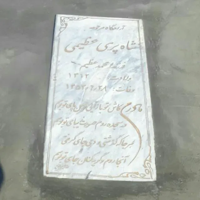 مرحومه شاه پری عظیمی
