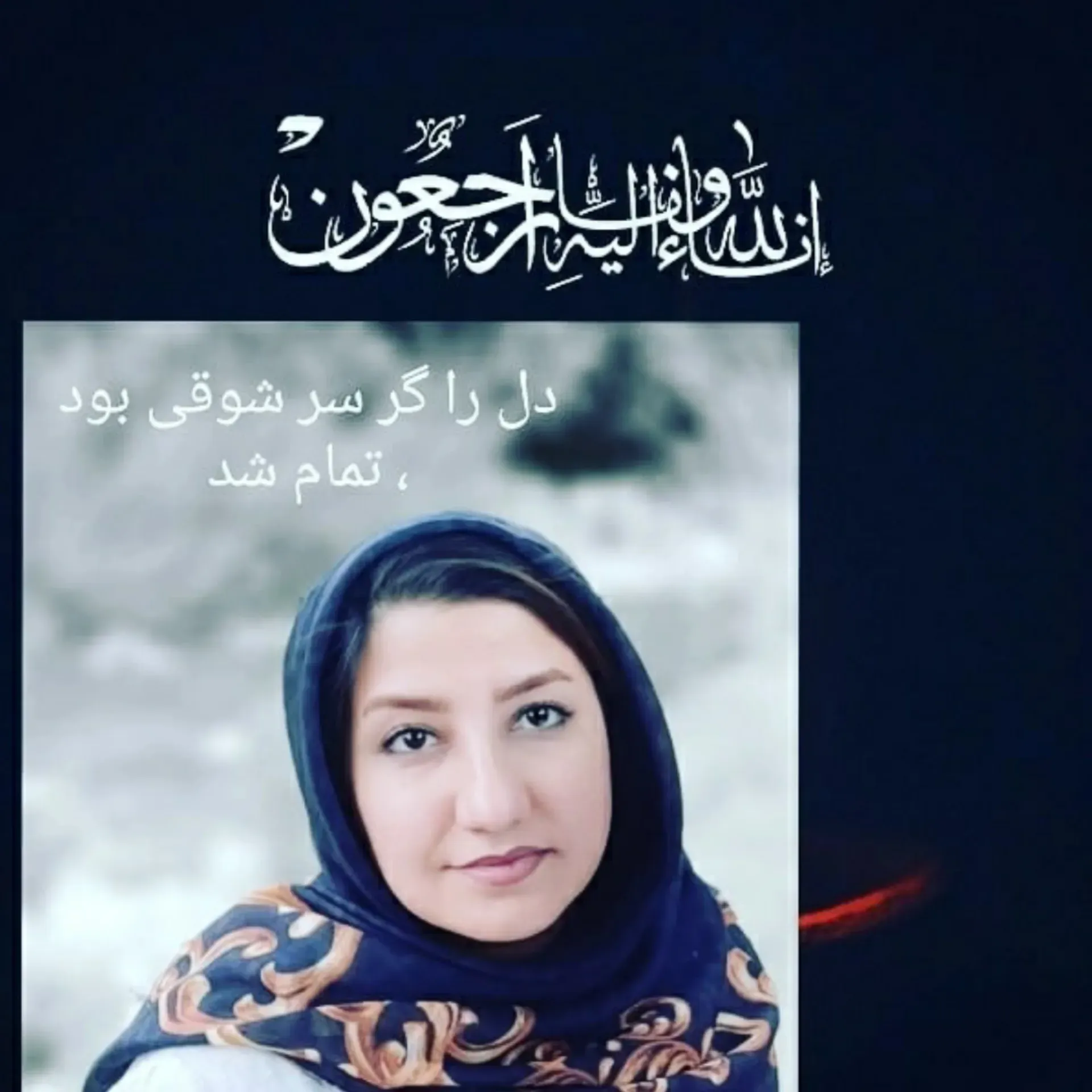 شادروان زهرا غلامحسینی
