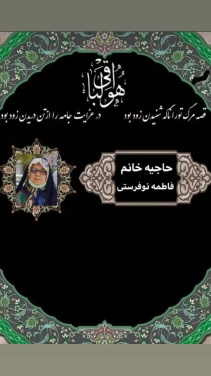مرحومه حاجیه فاطمه نوفرستی
