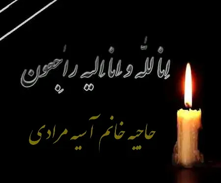 شادروان حاجیه خانم آسیه مرادی