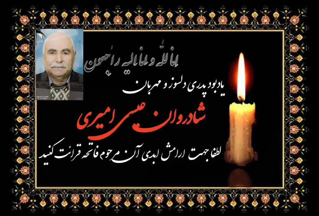 شادروان عیسی امیری