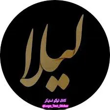 مرحومه سیده لیلا پرهیزگاری