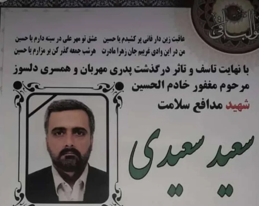 شهید مدافع سلامت سعید سعیدی