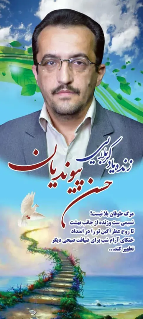 شادروان حسن پیوندیان شعرباف