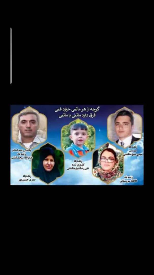شادروان عزیزاله،مهدی وعلیرضاشیخ منگشتی (سهیلی)مرحومه صغری حسین پورومرحومه فاطمه سروستانی