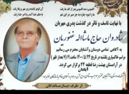 شادروان ماشالله غفوریان