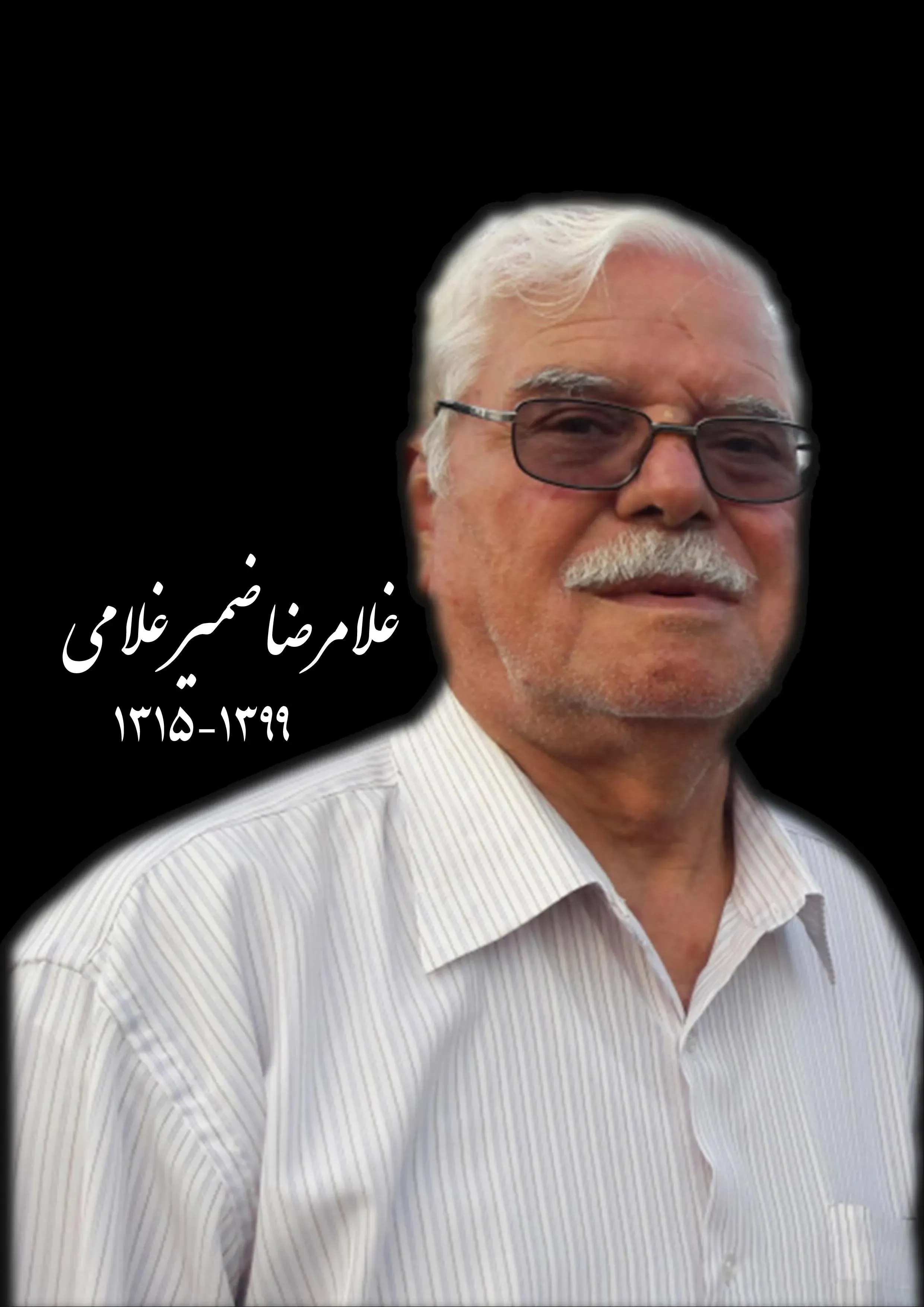 شادروان غلامرضا ضمیرغلامی