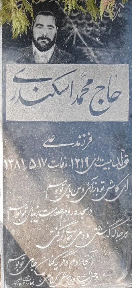 شادروان حاج محمد اسکندری