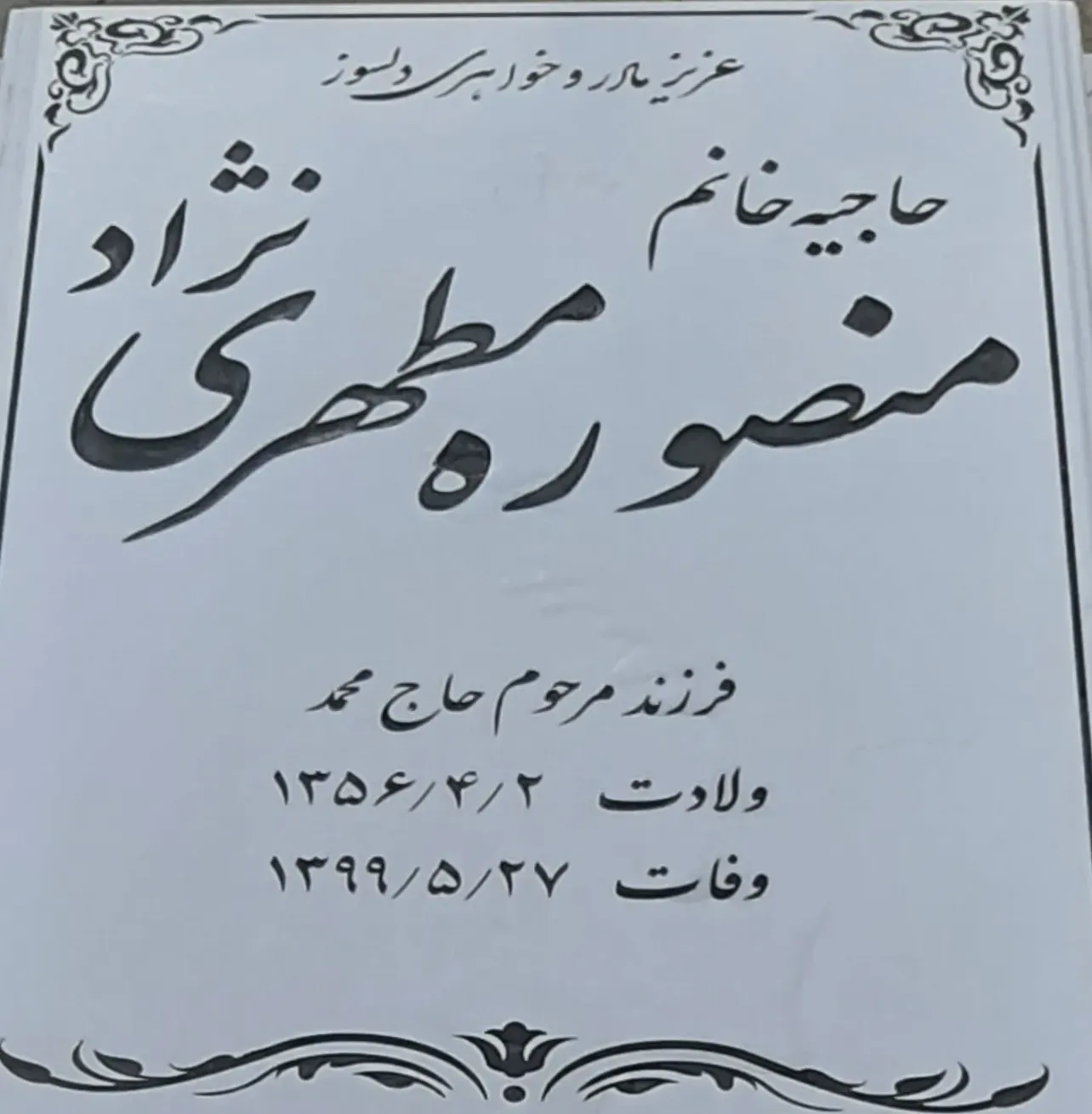 مرحومه حاجیه خانم منصوره مطهری نژاد