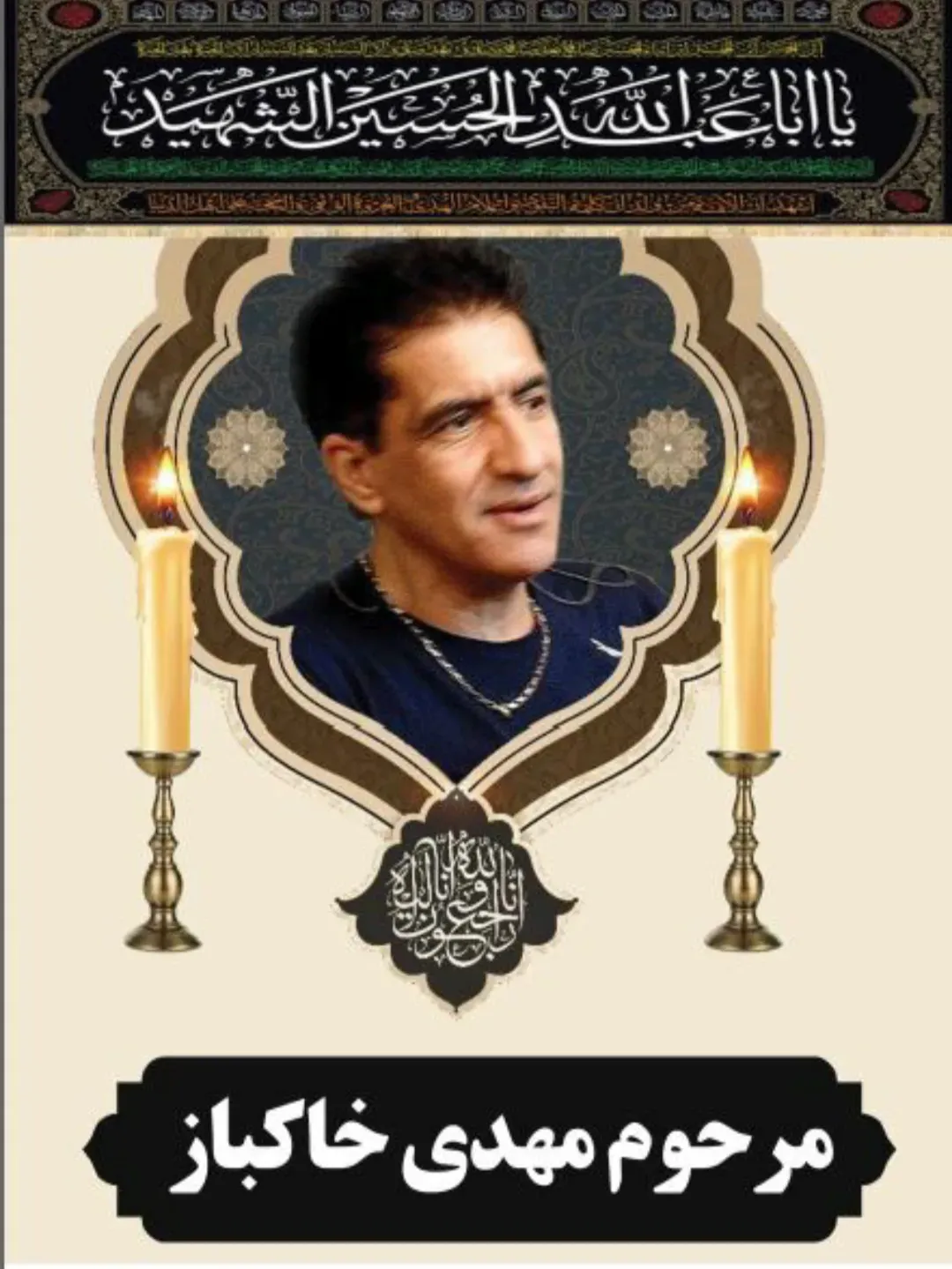 شادروان مهدی خاکباز