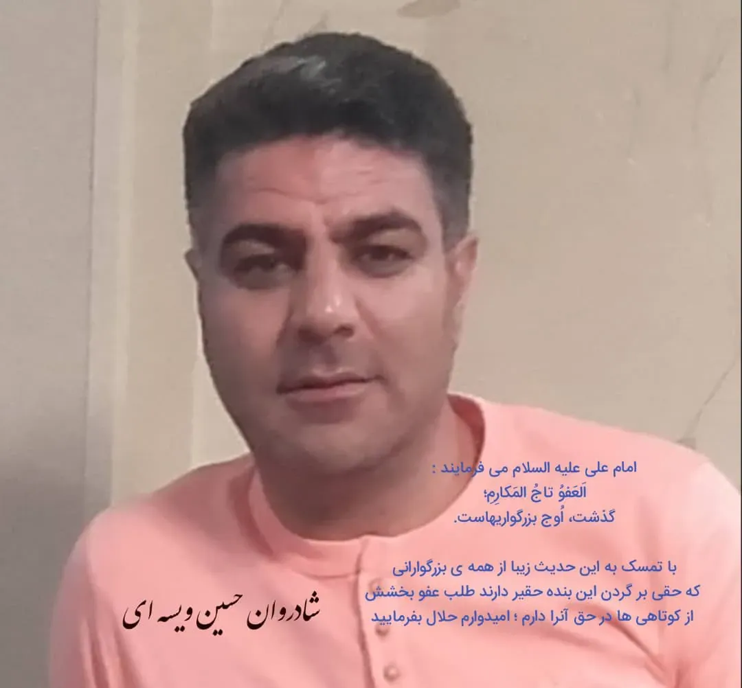 شادروان حسین ویسه ای
