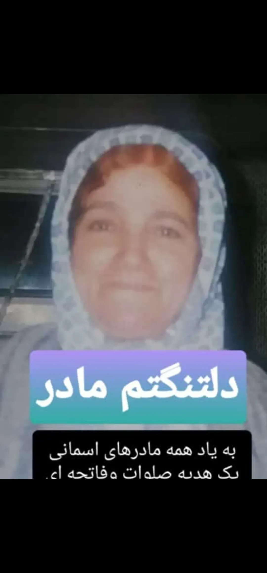 مرحومه سلطنت فاطمه داوودوندی