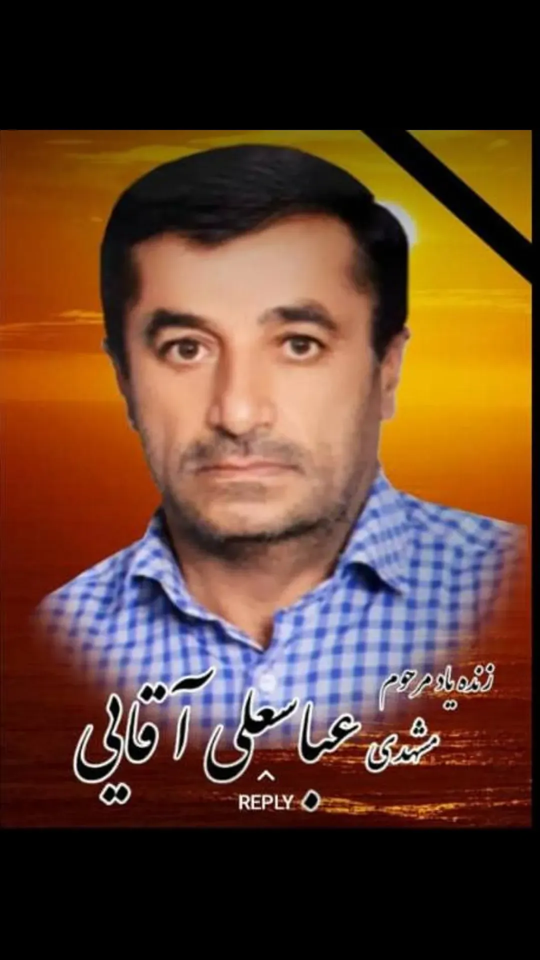 شادروان عباسعلی آقایی
