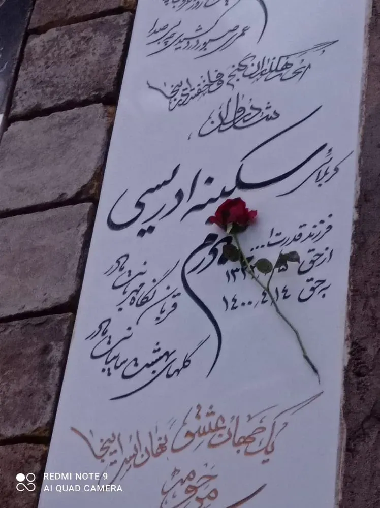 مرحومه سکینه ادریسی