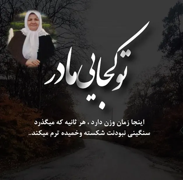 مرحومه زینت رحمانی