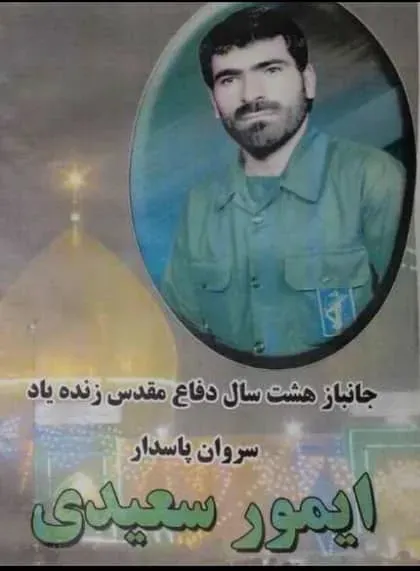 شادروان ایمور سعیدی