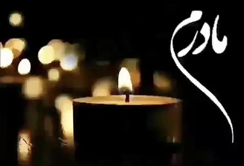 مرحومه ماه خاور نسیمی