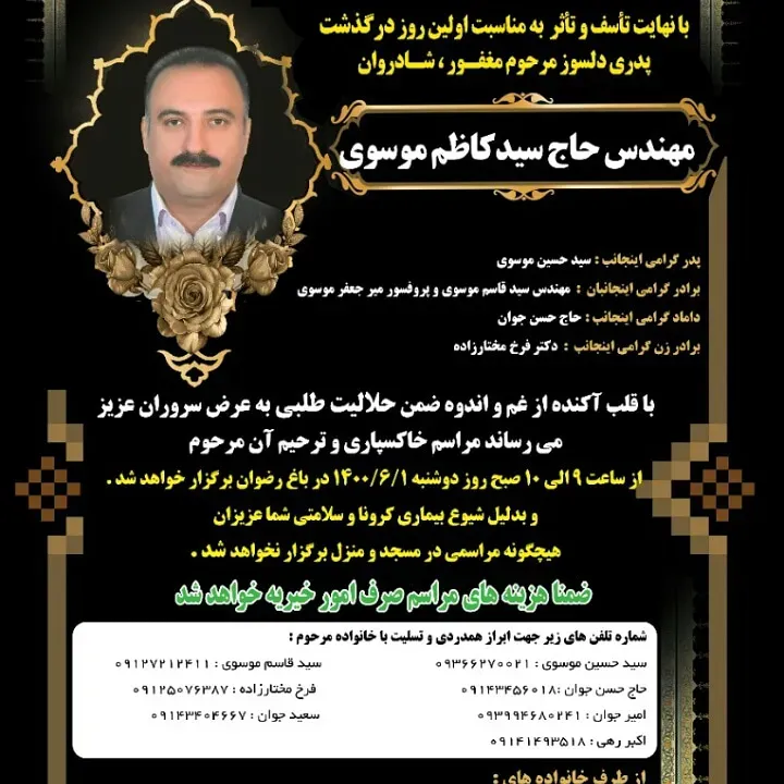 شادروان اقای مهندس سید کاظم موسوی