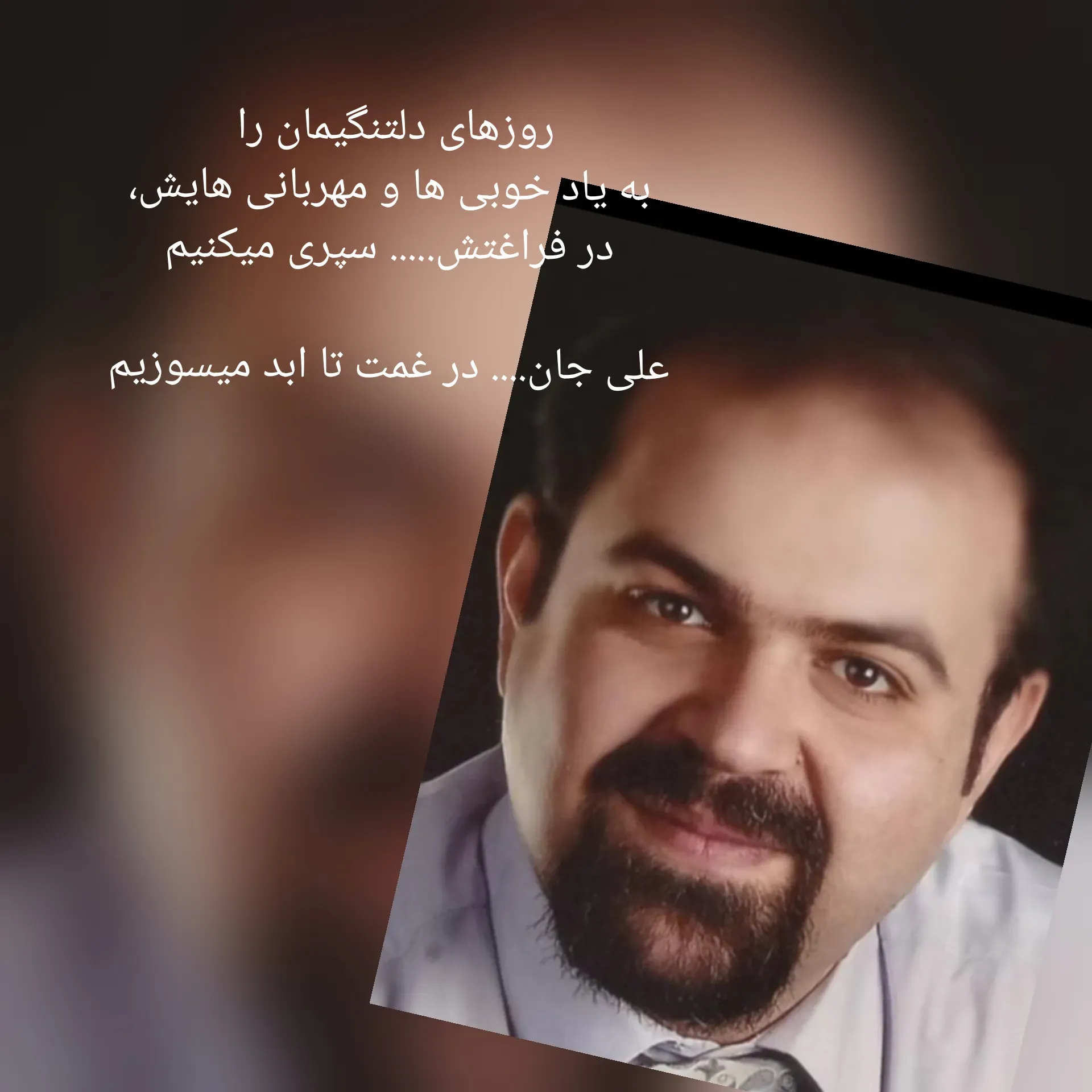 شادروان علی سبحانی