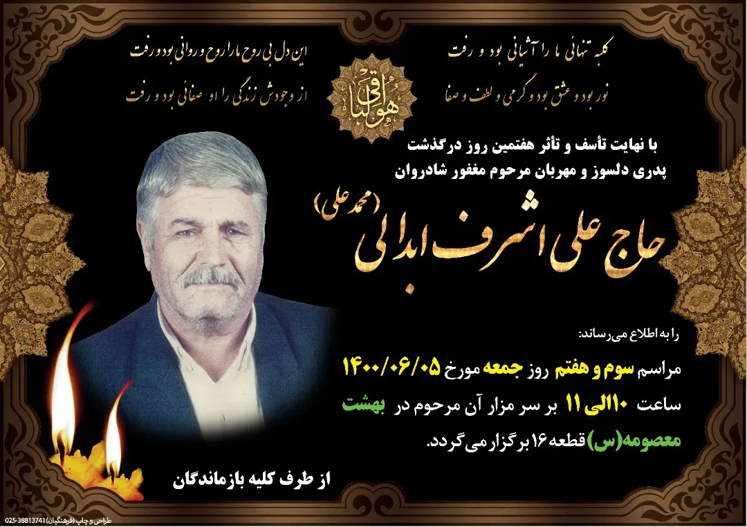 شادروان علی اشرف (محمدعلی) ابدالی