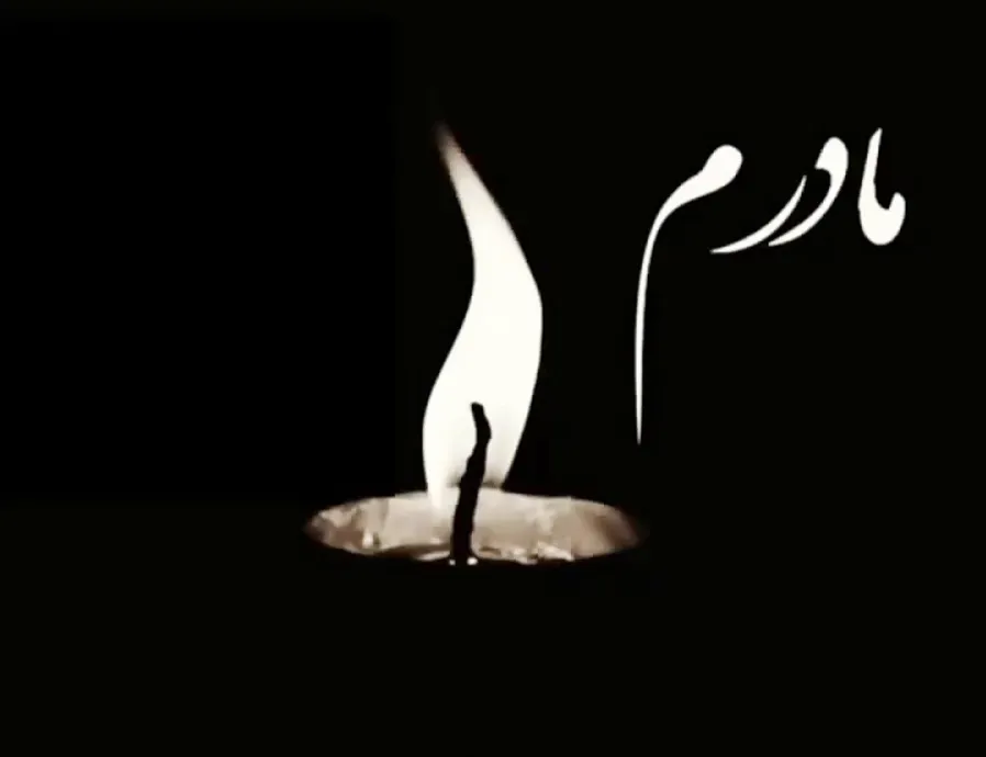 مرحومه اقدس غلامی