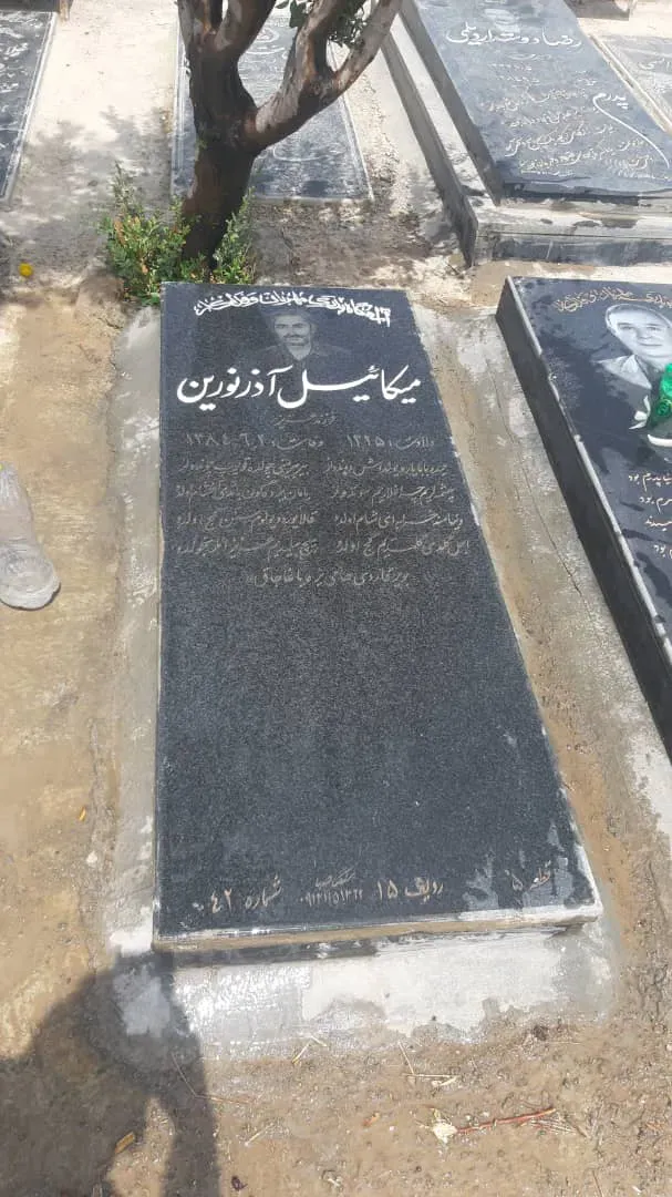 شادروان میکائیل آذرنورین