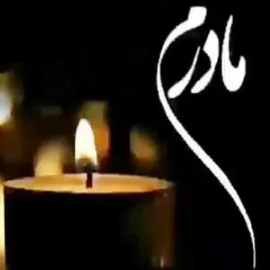 مرحومه حاجیه خانم زهرا آئینی