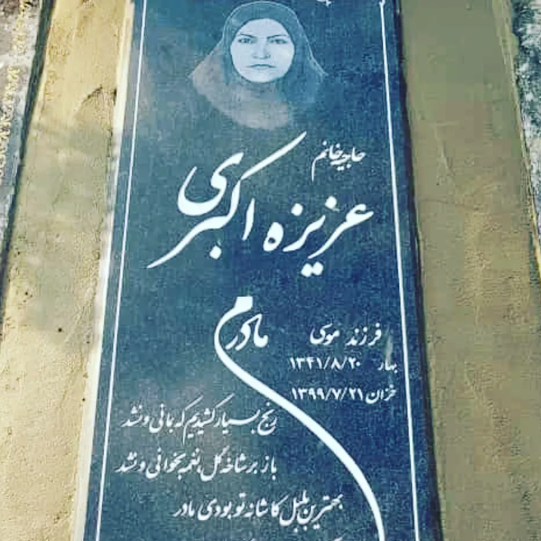 مرحومه عزیزه اکبری