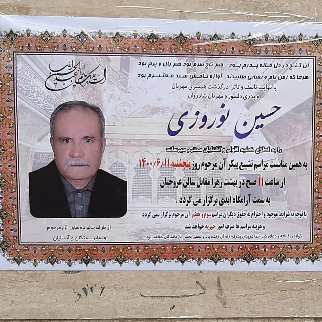 شادروان حسین نوروزی