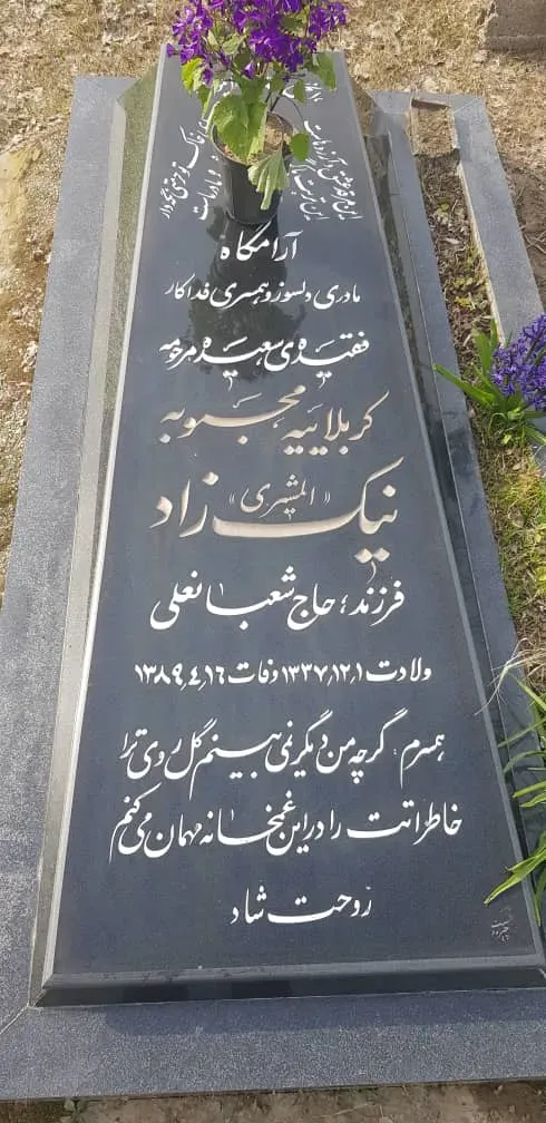 مرحومه محبوبه نیکزاد