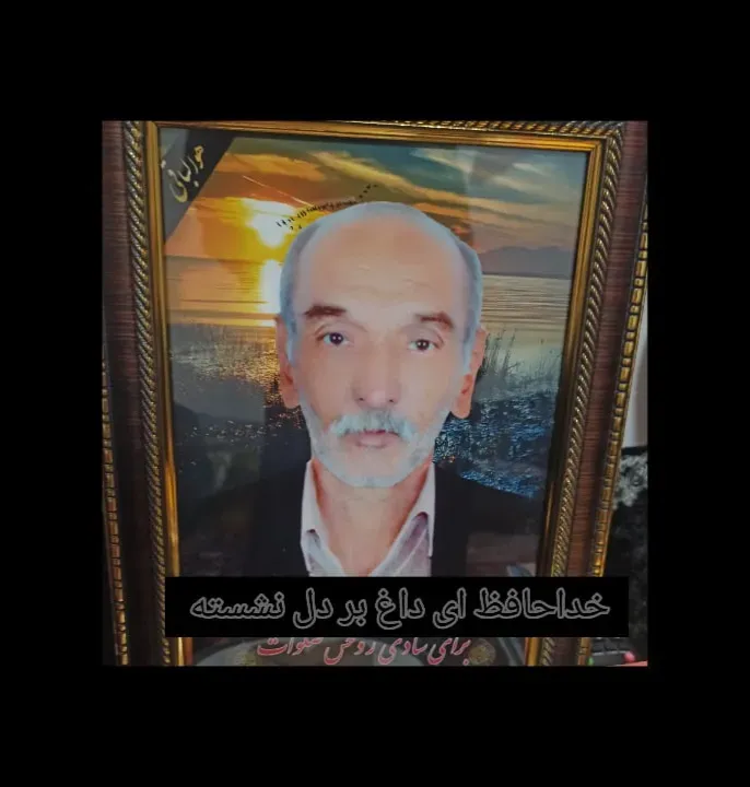 شادروان امیرحمزه حکیمی